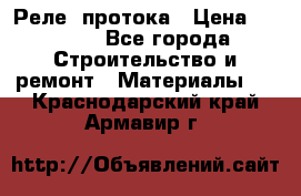 Реле  протока › Цена ­ 4 000 - Все города Строительство и ремонт » Материалы   . Краснодарский край,Армавир г.